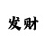 亮点
